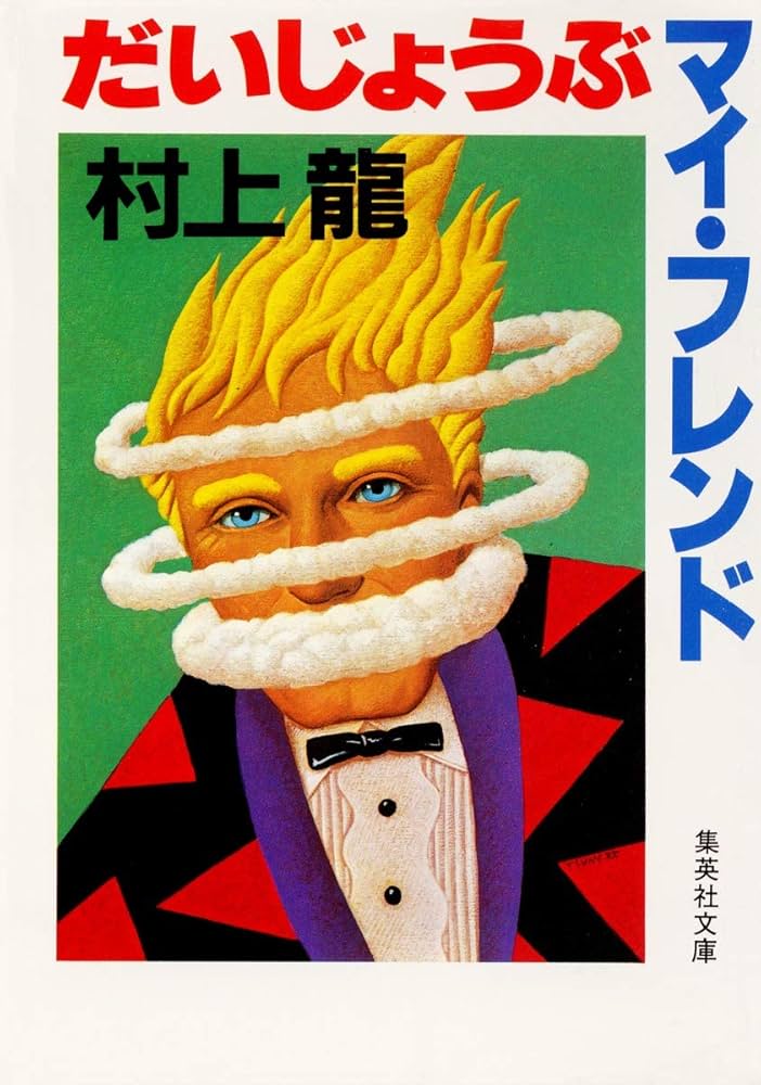 村上龍『だいじょうぶマイフレンド('83キティフィルム)』DVD 村上龍『だいじょうぶマイフレンド('83キティフィルム)』DVD